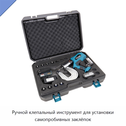 Ручной клепальный инструмент для установки самопробивных заклёпок
