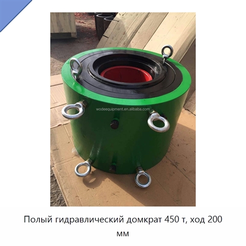 Полый гидравлический домкрат 450 т, ход 200 мм