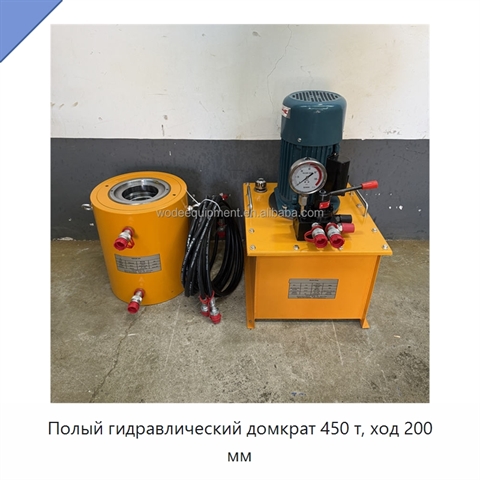 Полый гидравлический домкрат 450 т, ход 200 мм