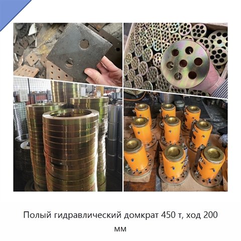 Полый гидравлический домкрат 450 т, ход 200 мм