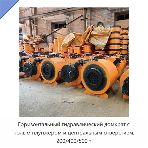 Горизонтальный гидравлический домкрат с полым плунжером и центральным отверстием, 200/400/500 т