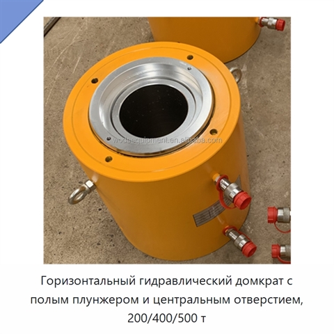 Горизонтальный гидравлический домкрат с полым плунжером и центральным отверстием, 200/400/500 т