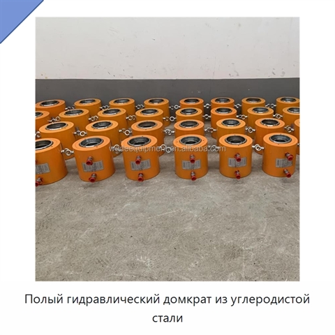 Полый гидравлический домкрат из углеродистой стали
