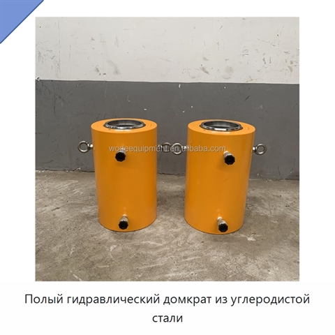 Полый гидравлический домкрат из углеродистой стали
