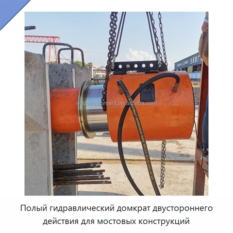 Полый гидравлический домкрат двустороннего действия для мостовых конструкций
