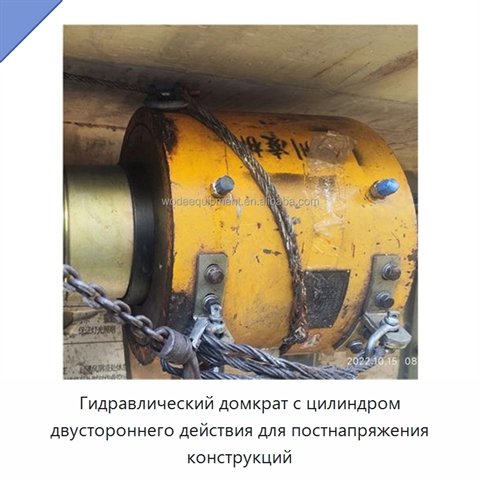 Гидравлический домкрат с цилиндром двустороннего действия для постнапряжения конструкций
