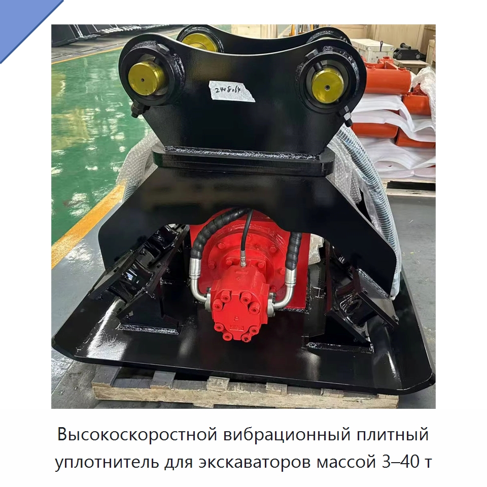 Высокоскоростной вибрационный плитный уплотнитель для экскаваторов массой 3–40 т — Навесное оборудование для строительной техники