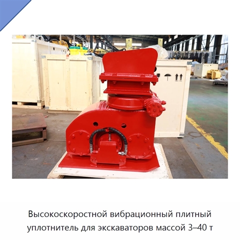 Высокоскоростной вибрационный плитный уплотнитель для экскаваторов массой 3–40 т