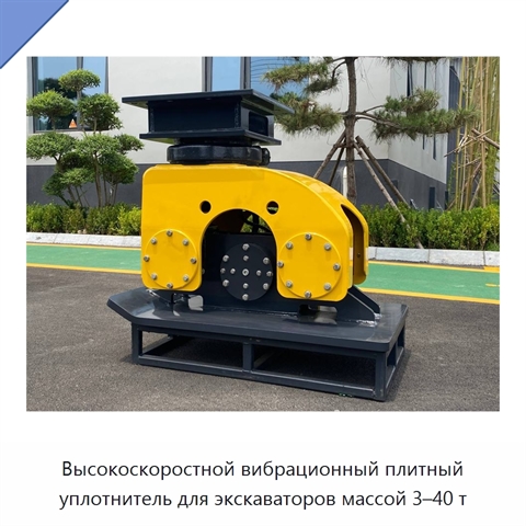 Высокоскоростной вибрационный плитный уплотнитель для экскаваторов массой 3–40 т