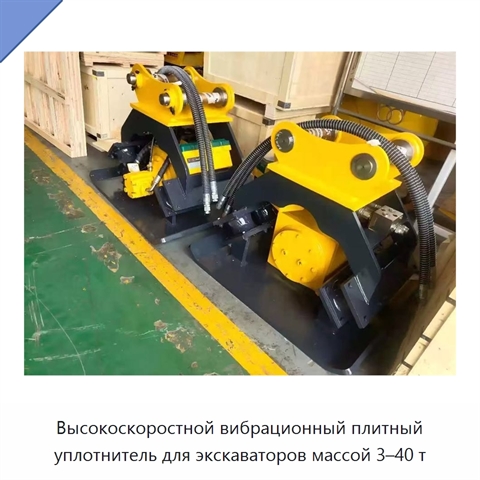 Высокоскоростной вибрационный плитный уплотнитель для экскаваторов массой 3–40 т