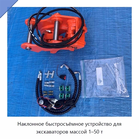 Наклонное быстросъёмное устройство для экскаваторов массой 1–50 т