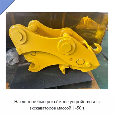 Наклонное быстросъёмное устройство для экскаваторов массой 1–50 т
