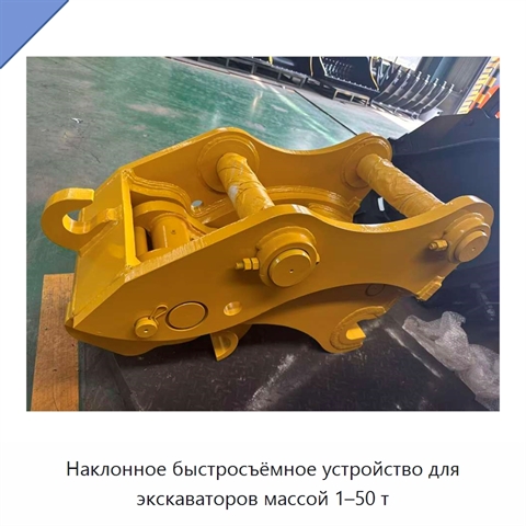 Наклонное быстросъёмное устройство для экскаваторов массой 1–50 т