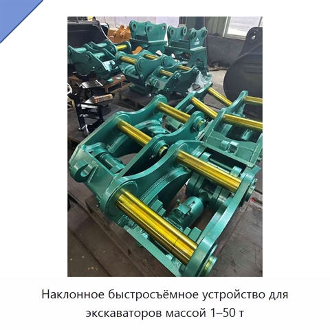Наклонное быстросъёмное устройство для экскаваторов массой 1–50 т