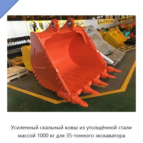 Усиленный скальный ковш из утолщённой стали массой 1000 кг для 35-тонного экскаватора