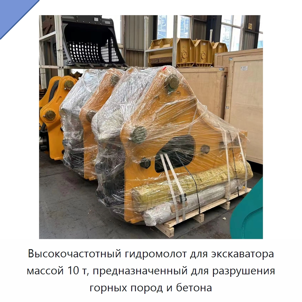 Высокочастотный гидромолот для экскаватора массой 10 т, предназначенный для разрушения горных пород и бетона — Навесное оборудование для строительной техники