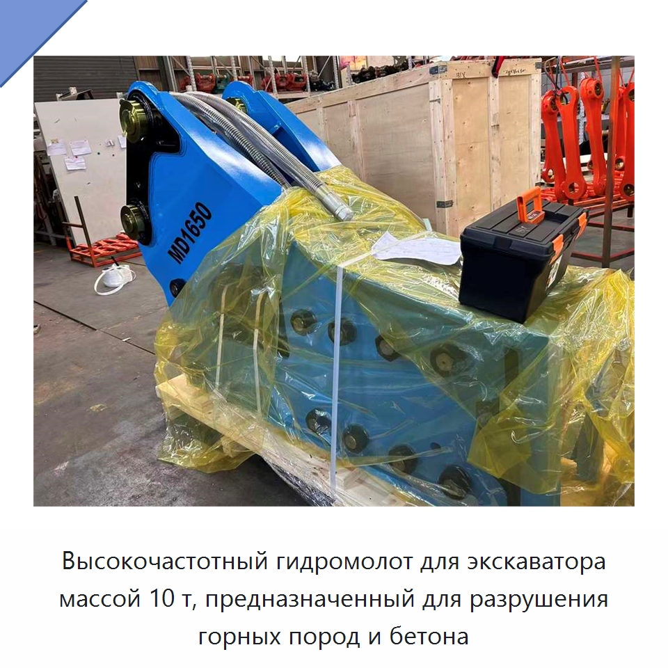 Высокочастотный гидромолот для экскаватора массой 10 т, предназначенный для разрушения горных пород и бетона