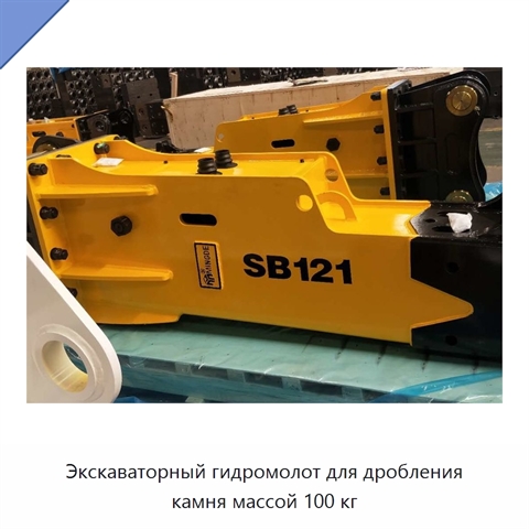 Экскаваторный гидромолот для дробления камня массой 100 кг