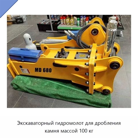 Экскаваторный гидромолот для дробления камня массой 100 кг