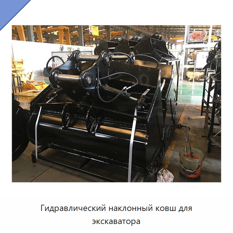 Гидравлический наклонный ковш для экскаватора