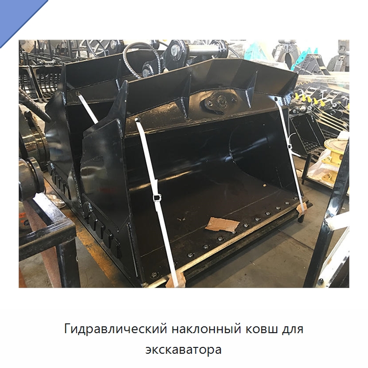 Гидравлический наклонный ковш для экскаватора