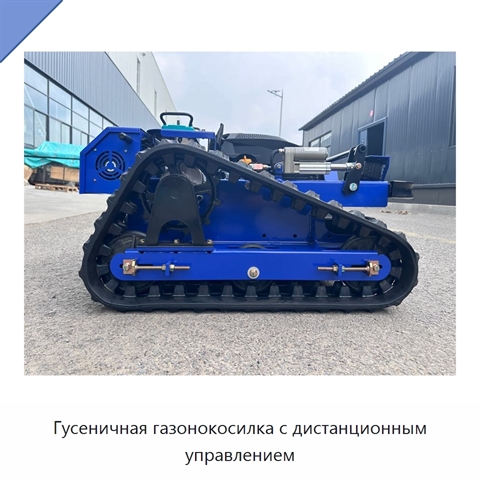 Гусеничная газонокосилка с дистанционным управлением
