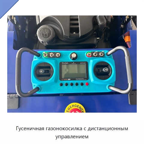 Гусеничная газонокосилка с дистанционным управлением