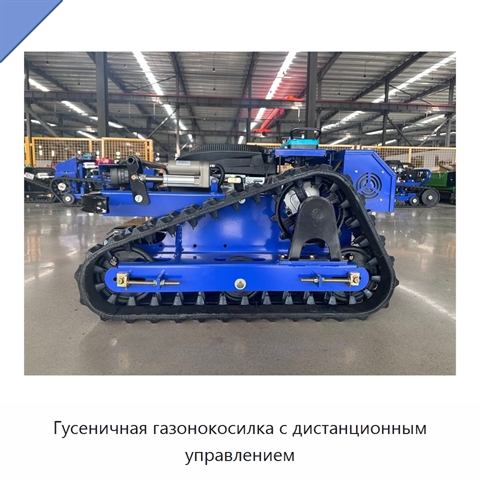 Гусеничная газонокосилка с дистанционным управлением