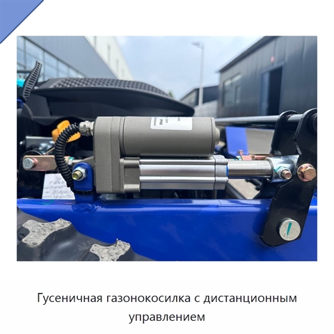 Гусеничная газонокосилка с дистанционным управлением