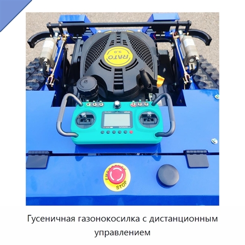 Гусеничная газонокосилка с дистанционным управлением