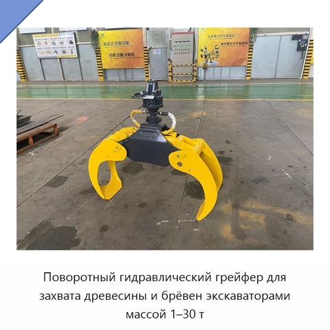 Поворотный гидравлический грейфер для захвата древесины и брёвен экскаваторами массой 1–30 т