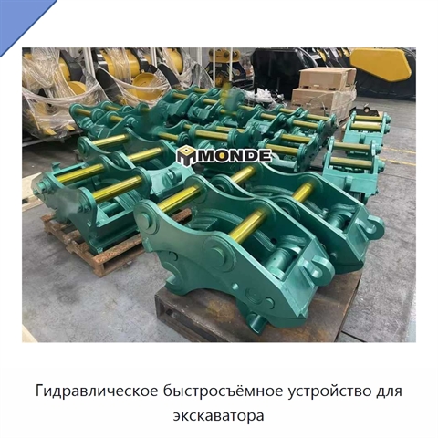 Гидравлическое быстросъёмное устройство для экскаватора