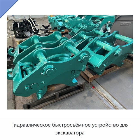 Гидравлическое быстросъёмное устройство для экскаватора