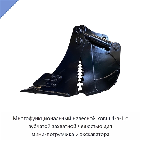 Многофункциональный навесной ковш 4-в-1 с зубчатой захватной челюстью для мини-погрузчика и экскаватора