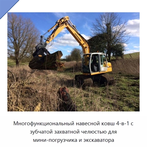 Многофункциональный навесной ковш 4-в-1 с зубчатой захватной челюстью для мини-погрузчика и экскаватора