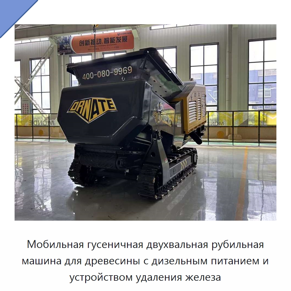 Мобильная гусеничная двухвальная рубильная машина для древесины с дизельным питанием и устройством удаления железа