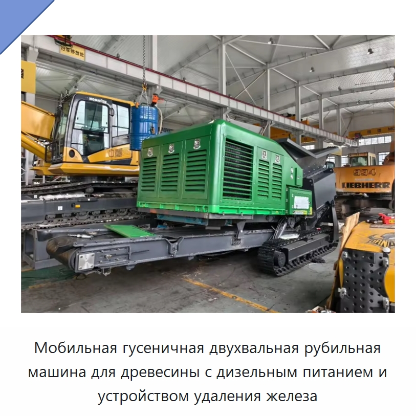 Мобильная гусеничная двухвальная рубильная машина для древесины с дизельным питанием и устройством удаления железа