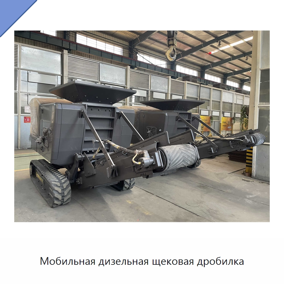 Мобильная дизельная щековая дробилка — Горнодобывающее оборудование