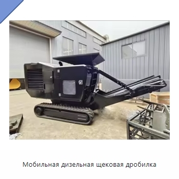 Мобильная дизельная щековая дробилка