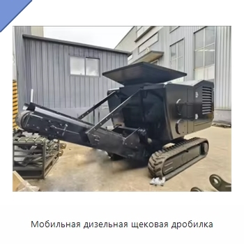 Мобильная дизельная щековая дробилка
