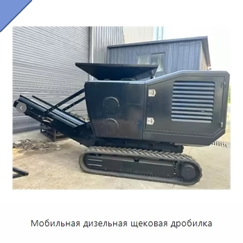 Мобильная дизельная щековая дробилка