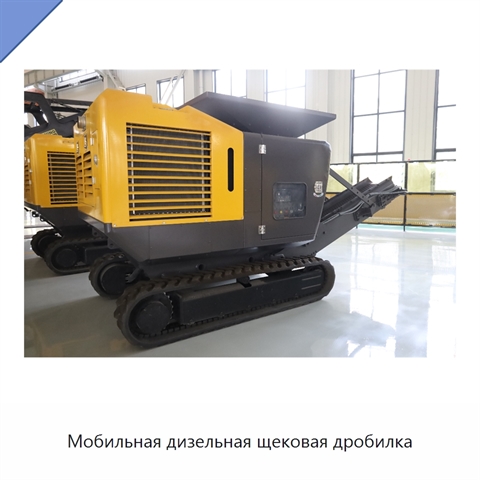 Мобильная дизельная щековая дробилка