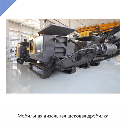 Мобильная дизельная щековая дробилка