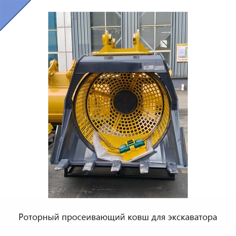 Роторный просеивающий ковш для экскаватора