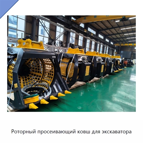 Роторный просеивающий ковш для экскаватора