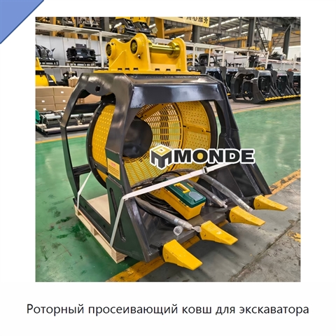 Роторный просеивающий ковш для экскаватора