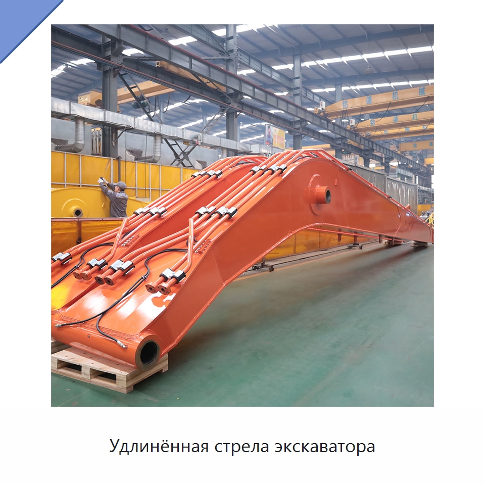 Удлинённая стрела экскаватора — Запчасти для строительной техники