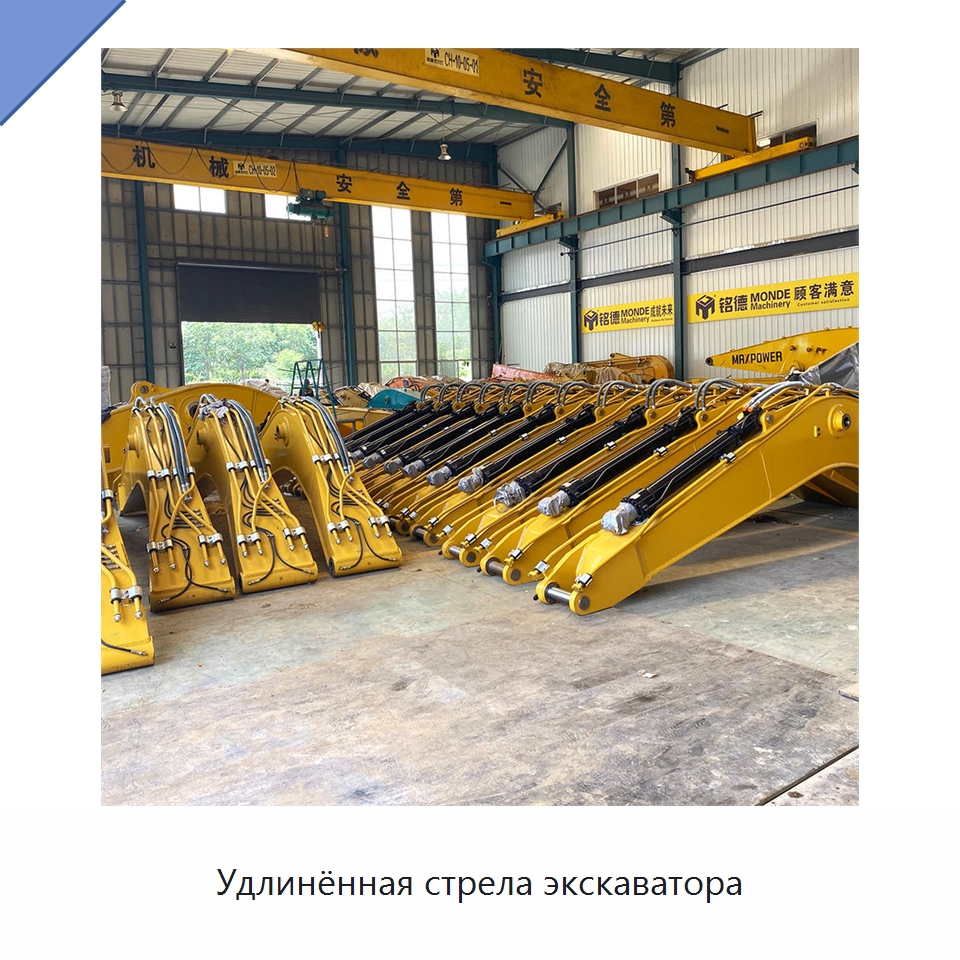 Удлинённая стрела экскаватора