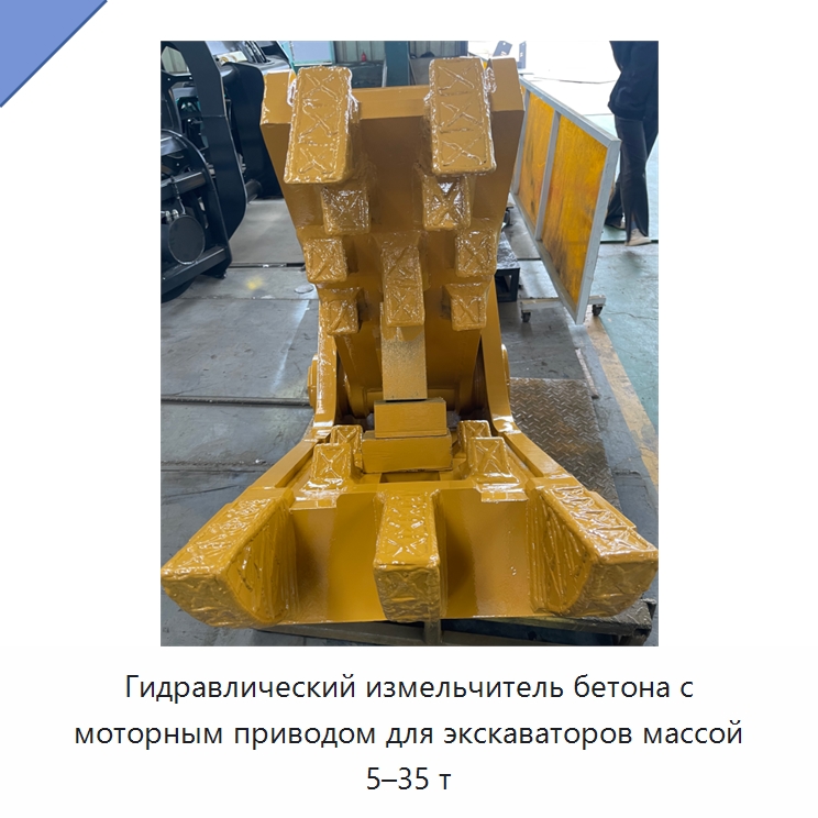 Гидравлический измельчитель бетона с моторным приводом для экскаваторов массой 5–35 т
