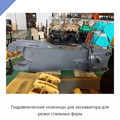 Гидравлические ножницы для экскаватора для резки стальных ферм